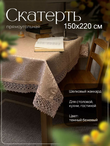 Скатерть Полиэстер 150x220см купить на OZON по низкой цене (1556033156)