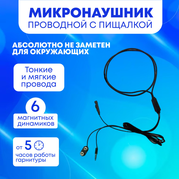 Микронаушники магнитные проводные с вынесенным микрофоном + кнопка ...