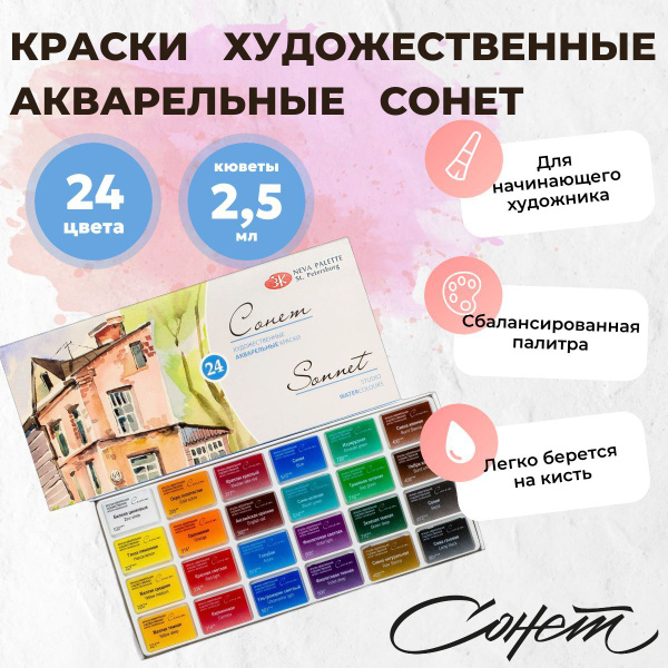 Краски акварельные художественные Сонет Невская палитра 24 цв., в ...