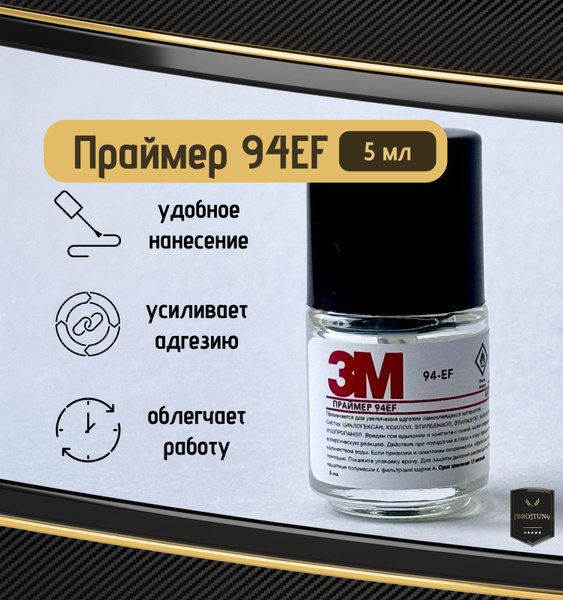 Праймер для скотча 3м,5 мл. Активатор адгезии. купить c доставкой на ...