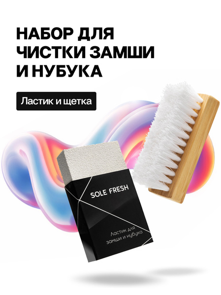 Ластик и щетка для обуви из замши и нубука SOLE FRESH "SOFT", набор для ...