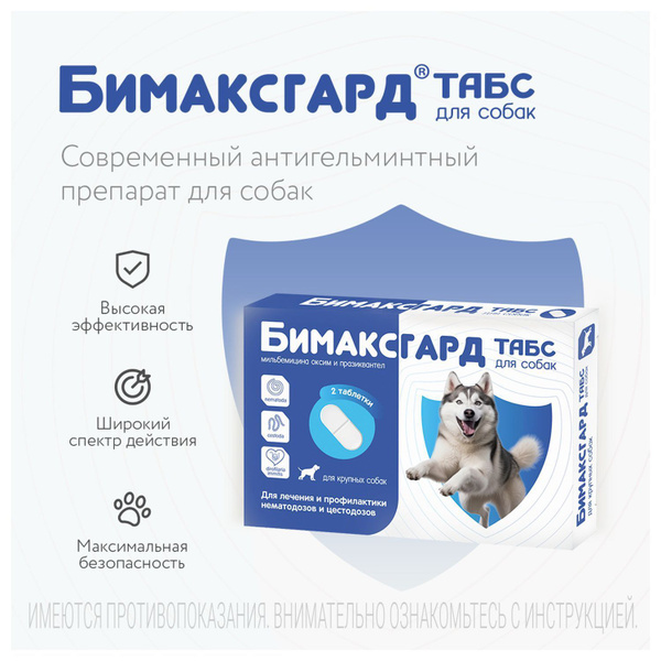 Таблетки от гельминтов Бимаксгард ТАБС для крупных собак, 2 таб. купить ...