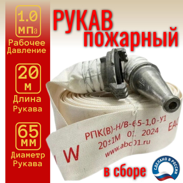 Пожарный рукав / напорный 65мм для ПК с головкой ГР-65 и стволом РС 70. ...