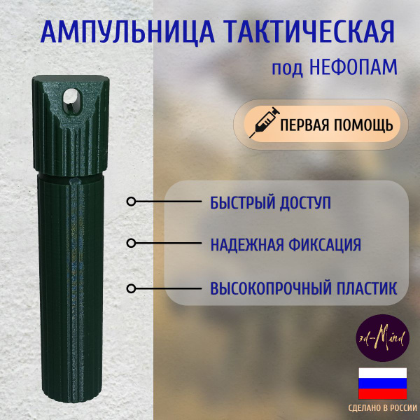 Ампульница тактическая под "Нефопам" купить на OZON по низкой цене ...