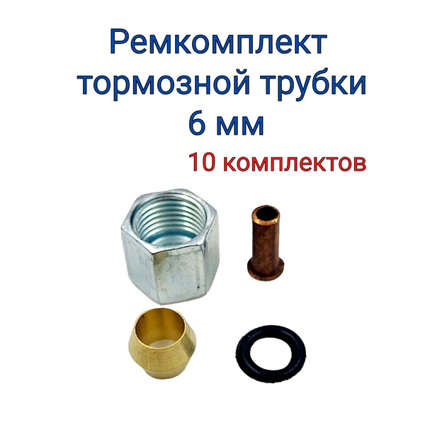 Ремкомплект тормозных трубок 6 мм,10 комплектов купить на OZON по ...