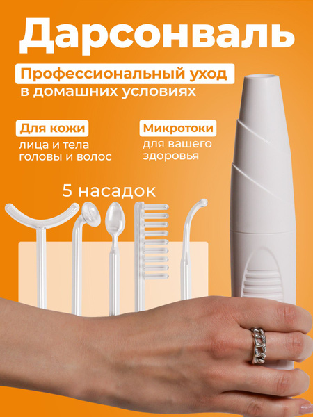Дарсонваль 1 купить на OZON по низкой цене (1758100212)