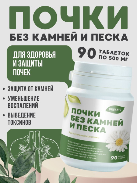 Почки без камней и песка, мочегонное средство от отеков для выведения ...