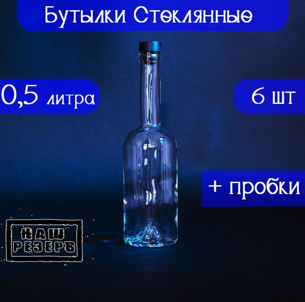 Бутылки стеклянные для самогона, для настоек, 0,5 л, 6 шт , с пробкой ...