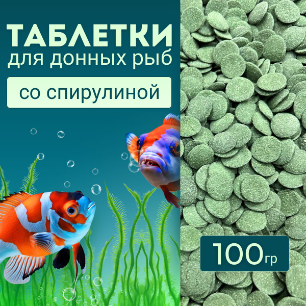 Корм для донных аквариумных рыб 100 гр (грамм), корм для сомов (сомиков ...