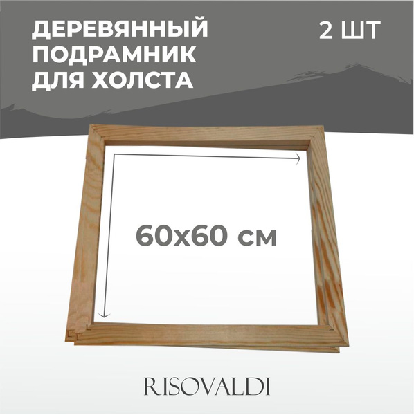 Подрамник деревянный 60х60 см холст вышивка картина 2 шт купить на OZON ...