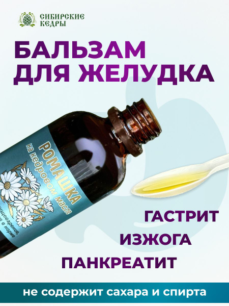 Бальзам безалкогольный Ромашка на кедровом масле для желудка от изжоги ...