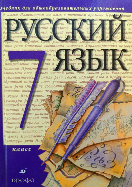 Разумовская, Львова, Капинос: Русский язык. 7 класс: учебник ...