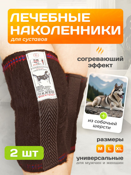 Лечебные наколенники из собачьей шерсти. Наколенники для суставов ...