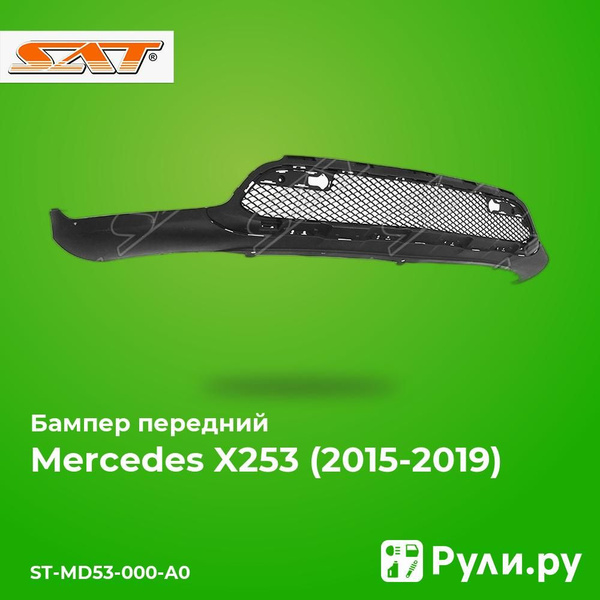 Бампер передний Mercedes-Benz GLC 14-19 (Нижняя часть)