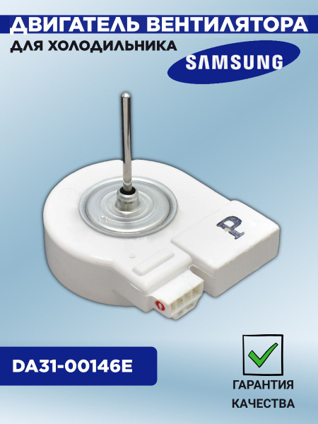 Двигатель вентилятора для холодильника Samsung (Самсунг) DA31-00146E ...