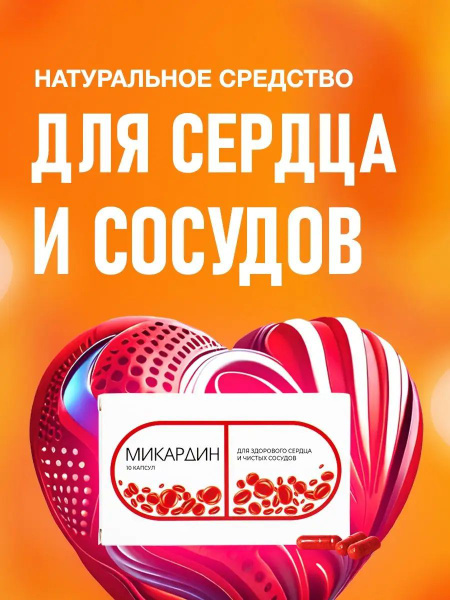 Средство от давления, витамины для сердца, чистка сосудов, Алтея ...