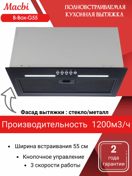 Вытяжка для кухни MACBI B-BOX-G55 BLACK 1200м3/ч Черная, кнопочное ...