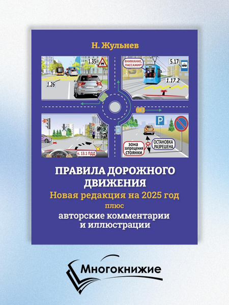 Правила дорожного движения ПДД на 2025 год плюс авторские комментарии и ...