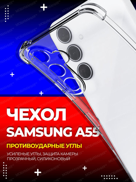 Чехол на Самсунг А55 5G прозрачный противоударный с усиленными углами ...