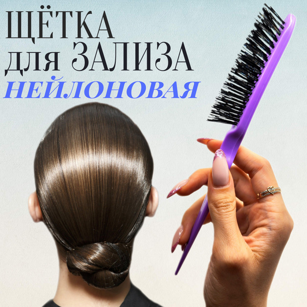Расческа нейлоновая для начеса и укладки пучка сиреневая купить на OZON ...