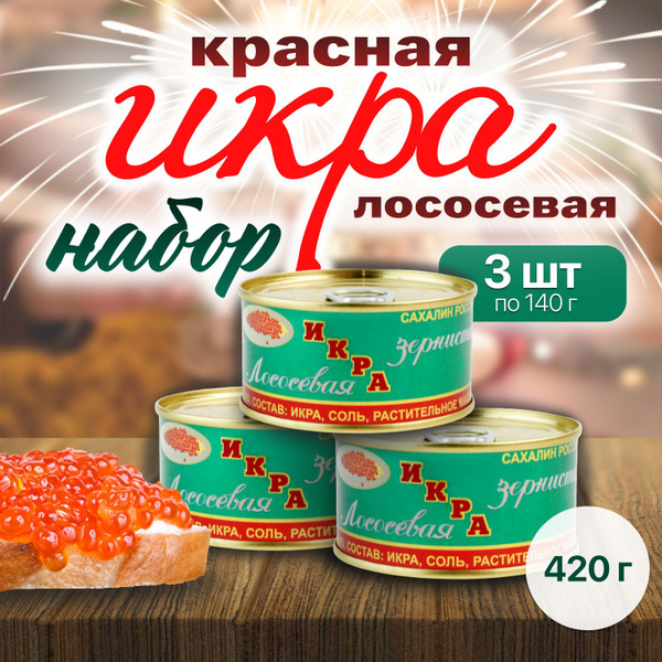 Икра красная Кета упаковка 3шт ЖБ банка 140г купить на OZON по низкой ...