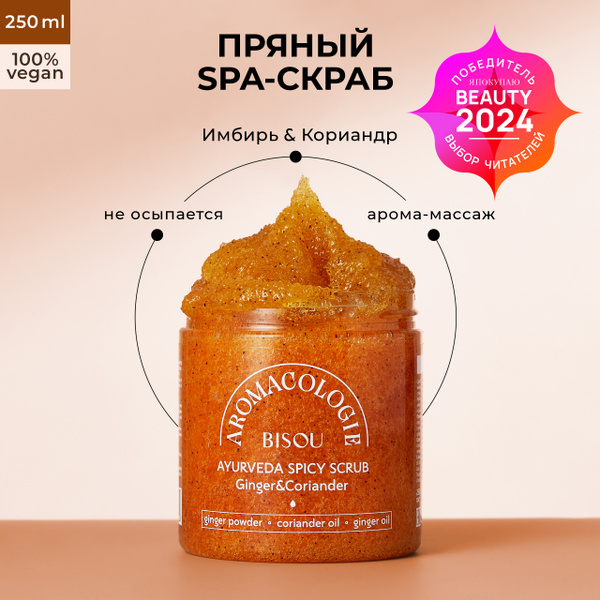 BISOU Аюрведа пряный скраб для тела Имбирь и кориандр, 250 мл купить на ...