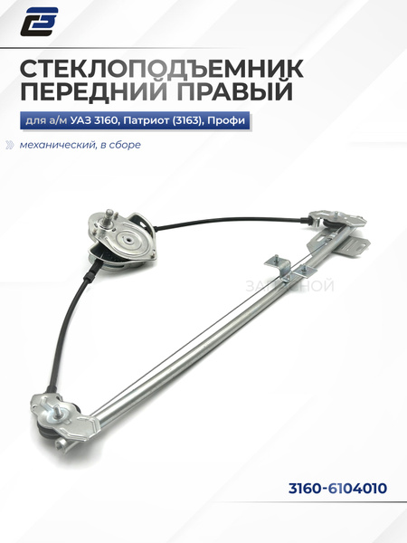 Стеклоподъемник УАЗ 3160 передний правый АПТ