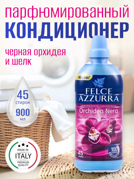 Кондиционер для белья Felce Azzurra Orchidea Nera парфюмированный ...