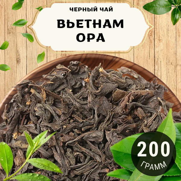 Черный чай Вьетнам Orange Pekoe категории А (OPA) от Пекинский чай 200 ...