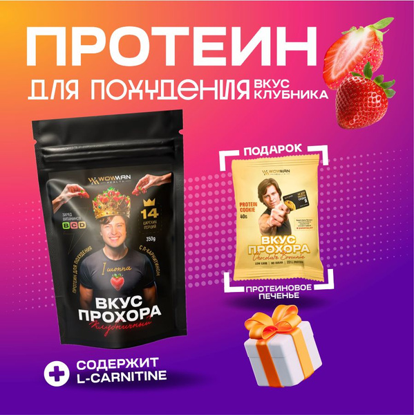 Протеин сывороточный с Л-Карнитином WowMan Вкус Прохора со вкусом ...
