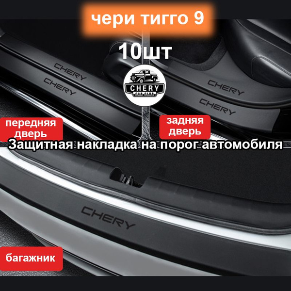 чери тигго 9 защитная накладка на порог автомобиля,защитная наклейка на ...