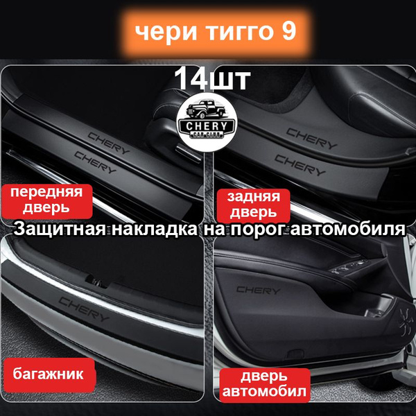 чери тигго 9 защитная накладка на порог автомобиля,защитная наклейка на ...