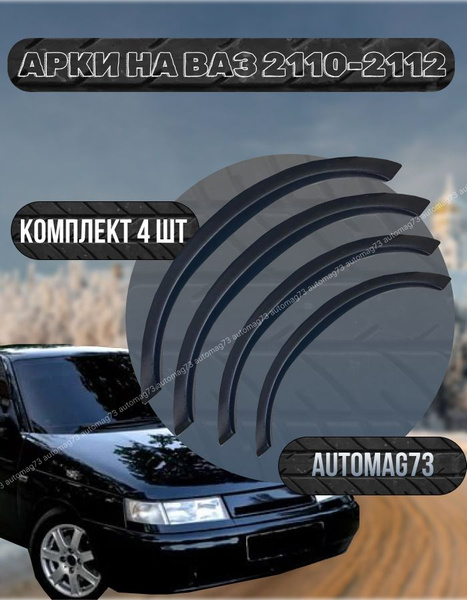 Накладка на арки ваз 2110купить c доставкой на OZON по низкой цене ...