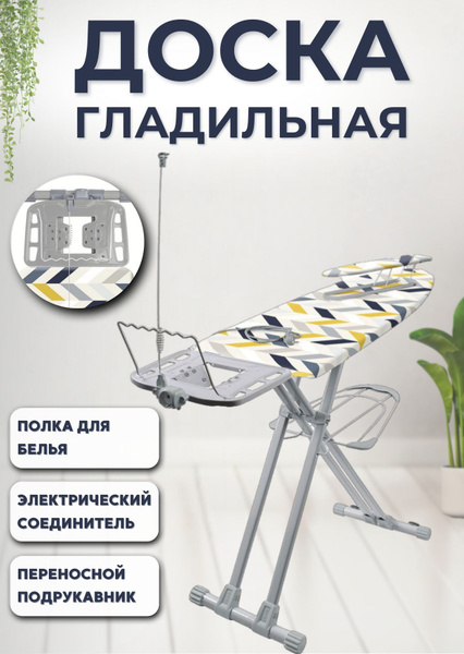 Доска гладильная напольная с розеткой для парогенератора и утюга Nika ...