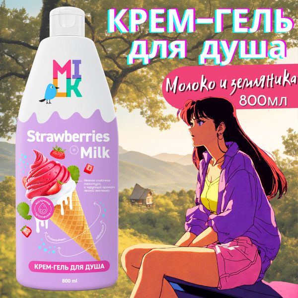 MILK ice-cream, Крем-гель для душа "Молоко и земляника" 800мл купить на ...