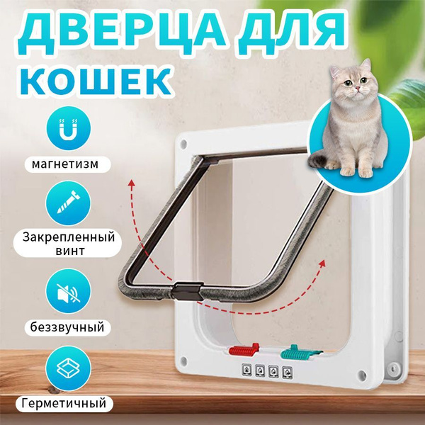 Дверь для кошек, дверь для домашних животных, двусторонняя для входа и ...