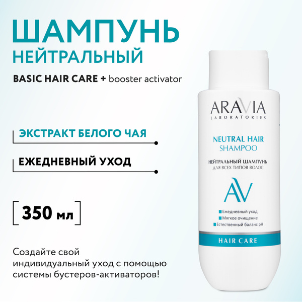 ARAVIA Laboratories Нейтральный шампунь для всех типов волос Neutral ...