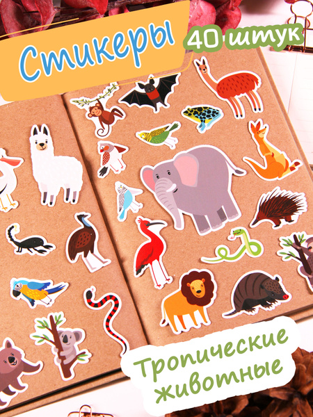 Стикеры "Экзотические животные" для украшения дневника и альбома купить ...