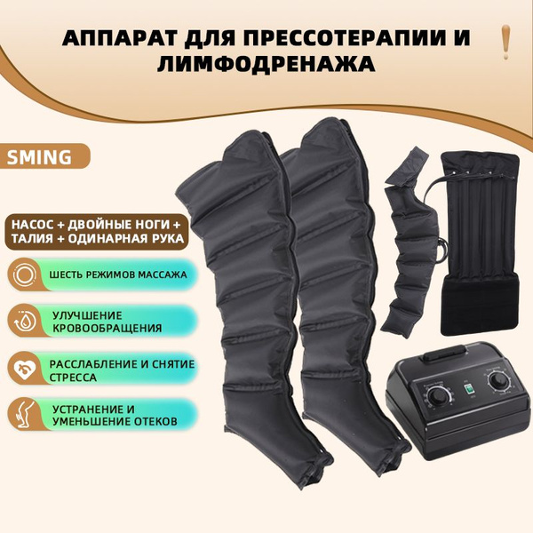 Аппарат для прессотерапии и лимфодренажа, лимфодренажный массажер ...