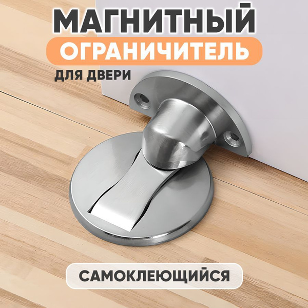 Ограничитель для двери напольный магнитный / фиксатор стоппер для двери ...