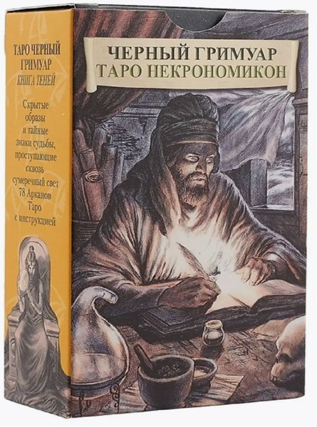 Черный Гримуар. Таро Некрономикон купить на OZON по низкой цене ...