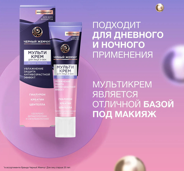 ЧЕРНЫЙ ЖЕМЧУГ Мульти крем для лица и кожи вокруг глаз Легкая текстура ...