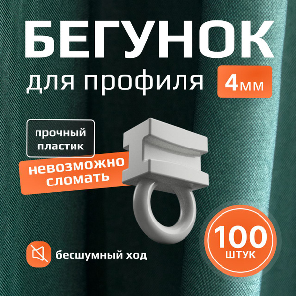 Бегунок для карниза купить c доставкой на OZON по низкой цене (1818220582)