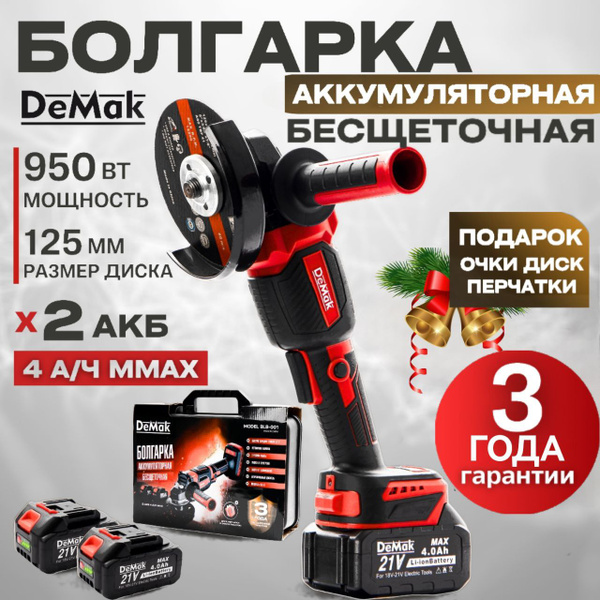 Болгарка аккумуляторная бесщеточная DeMak 21В, УШМ 125 мм, с ...