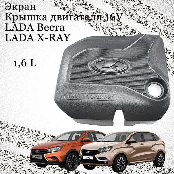 Крышка двигателя (экран модуля впуска) для автомобилей ВАЗ с 16 ...