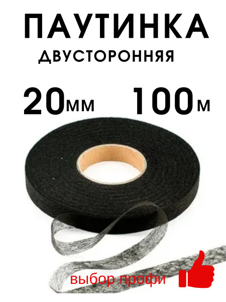 Паутинка клеевая для ткани шир. 20мм, рулон 100м, цвет черный, 23г/м2 ...