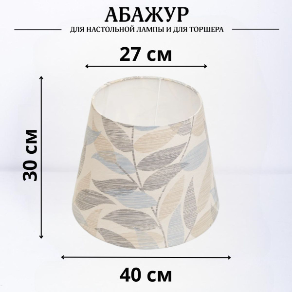 Абажур для торшера напольного, для настольной лампы, для светильника ...