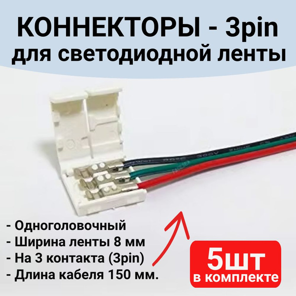Коннектор для светодиодной ленты 8мм 3pin, 5 шт. с проводом 150мм ...