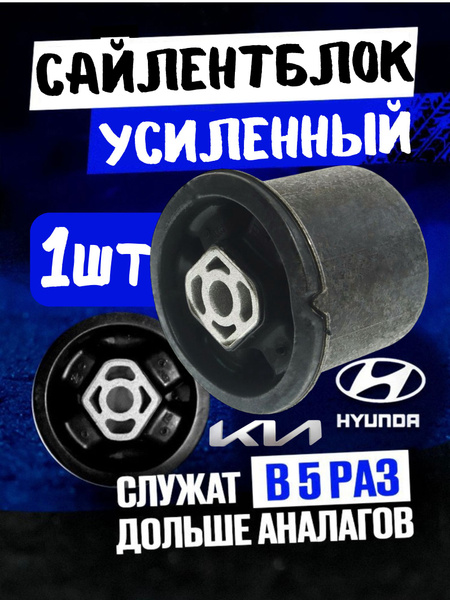 Сайлентблоки задней балки усиленные Киа Рио, Хендай Солярис, 1шт купить ...