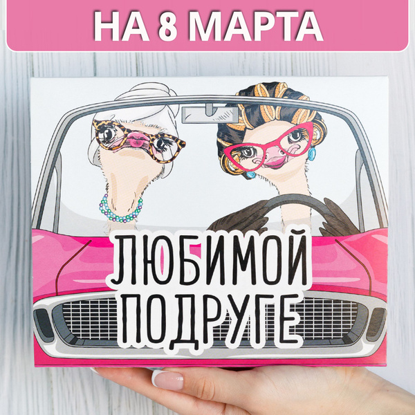 Подарочный набор "Любимой подруге" для женщин HappyM / подарок девушке ...